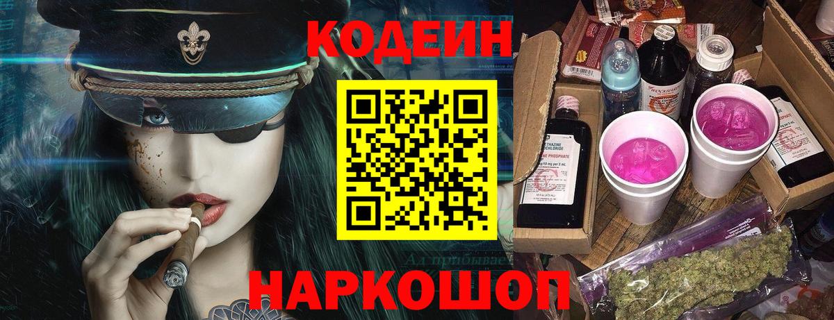 Codein напиток Lean (лин) Ивантеевка